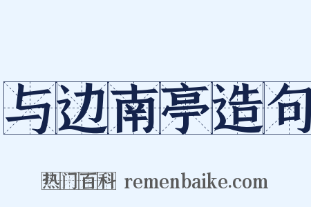 与边南亭造句是什么意思的图片